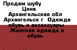 Продам шубу Roberto Cavalli › Цена ­ 55 000 - Архангельская обл., Архангельск г. Одежда, обувь и аксессуары » Женская одежда и обувь   